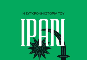 Εξώφυλλο βιβλίου Η Σύγχρονη Ιστορία του Ιράν - Ervand Abrahamian - Εκδόσεις Σάλτο
