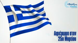 Το σήμα της ΕΡΤ με φόντο την ελληνική σημαία για την 25η Μαρτίου