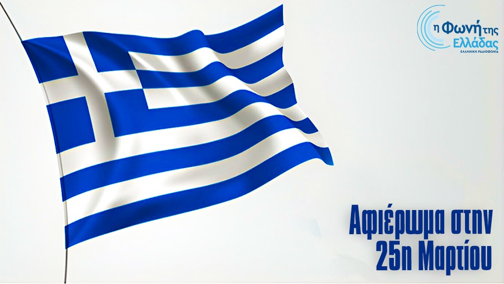 Το σήμα της ΕΡΤ με φόντο την ελληνική σημαία για την 25η Μαρτίου
